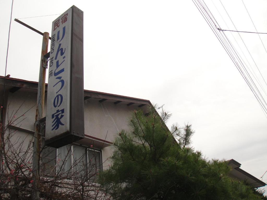 فندق نيكوفي  Rindou No Ie المظهر الخارجي الصورة
